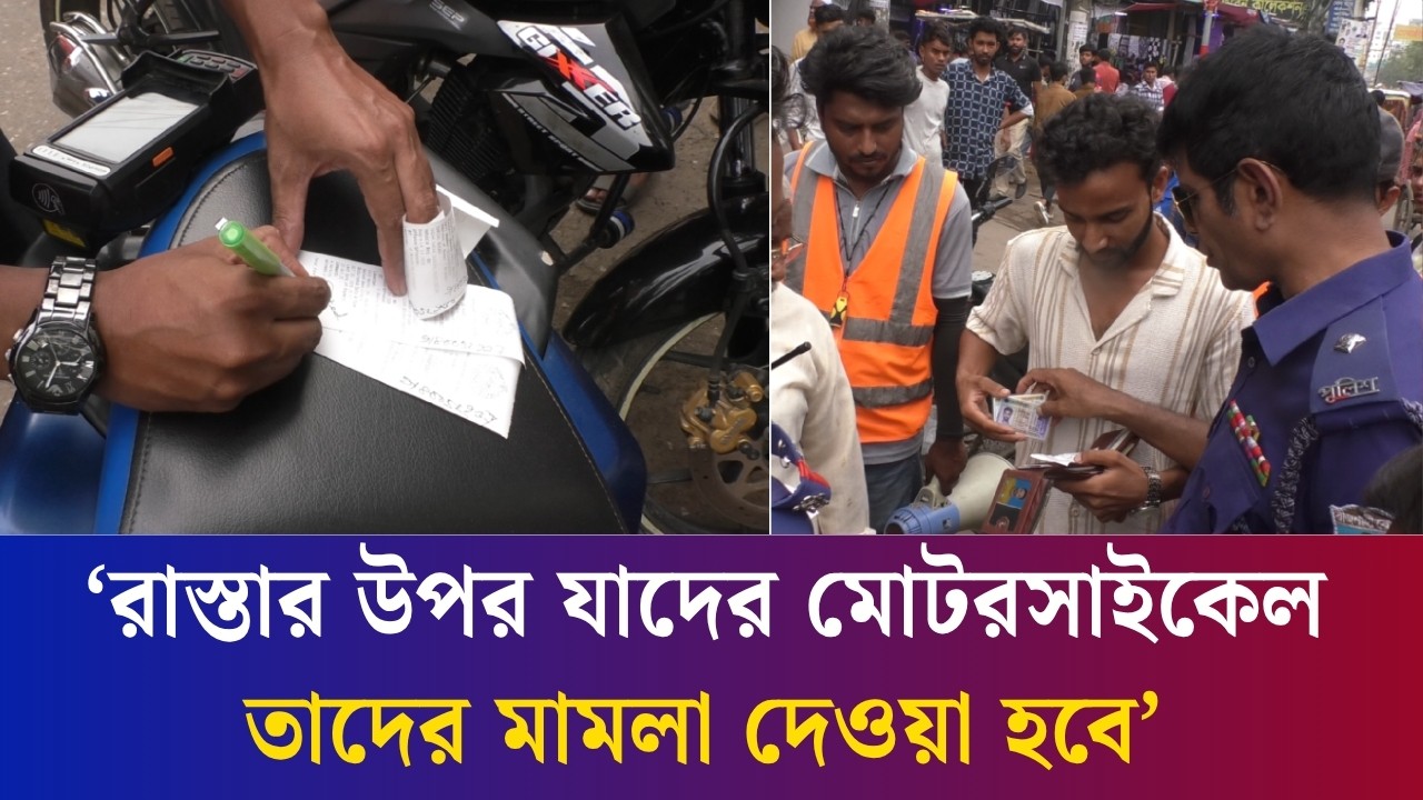 বাইকের লোক সামনে আসেন : বগুড়ায় অবৈধ পার্কিং করায় পুলিশের অভিযান